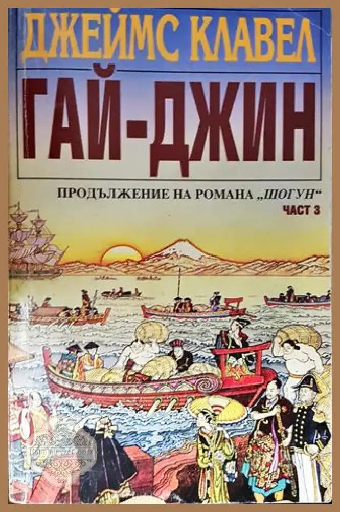 Гай-джин. Част 3. Продължение на романа ’Шогун’ (3827) - Книга