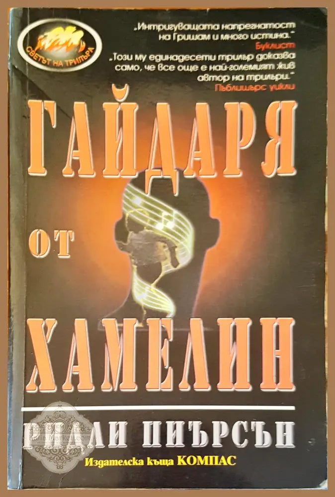 Гайдаря от хамелин - Ридли Пиърсън - Книги