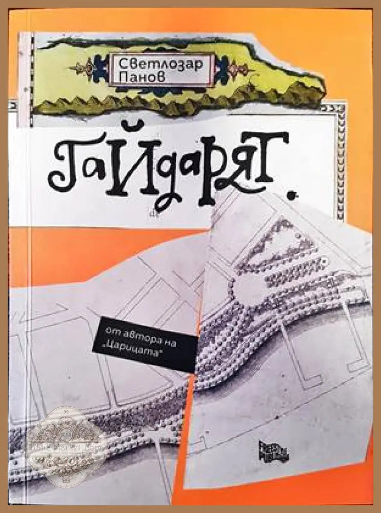 Гайдарят - Светлозар Банов - Книги