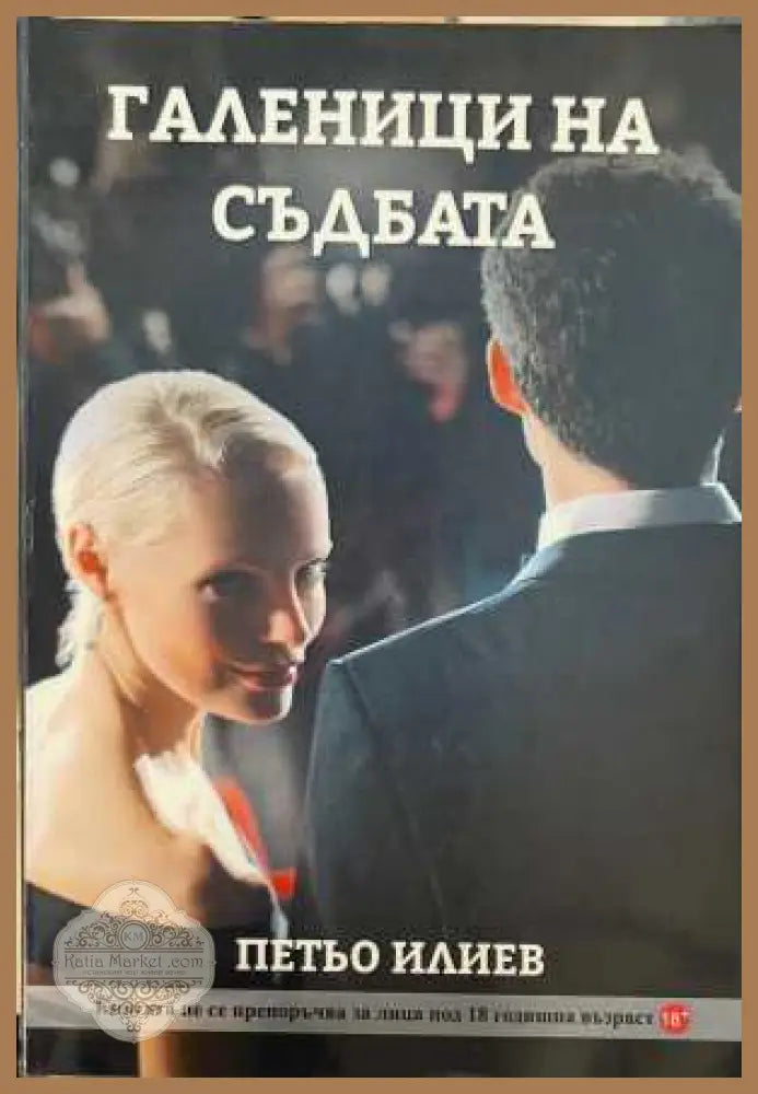Галеници на съдбата - Петьо Илиев