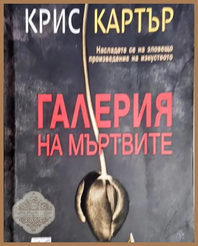 Галерия на мъртвите - Крис Картър - Книга