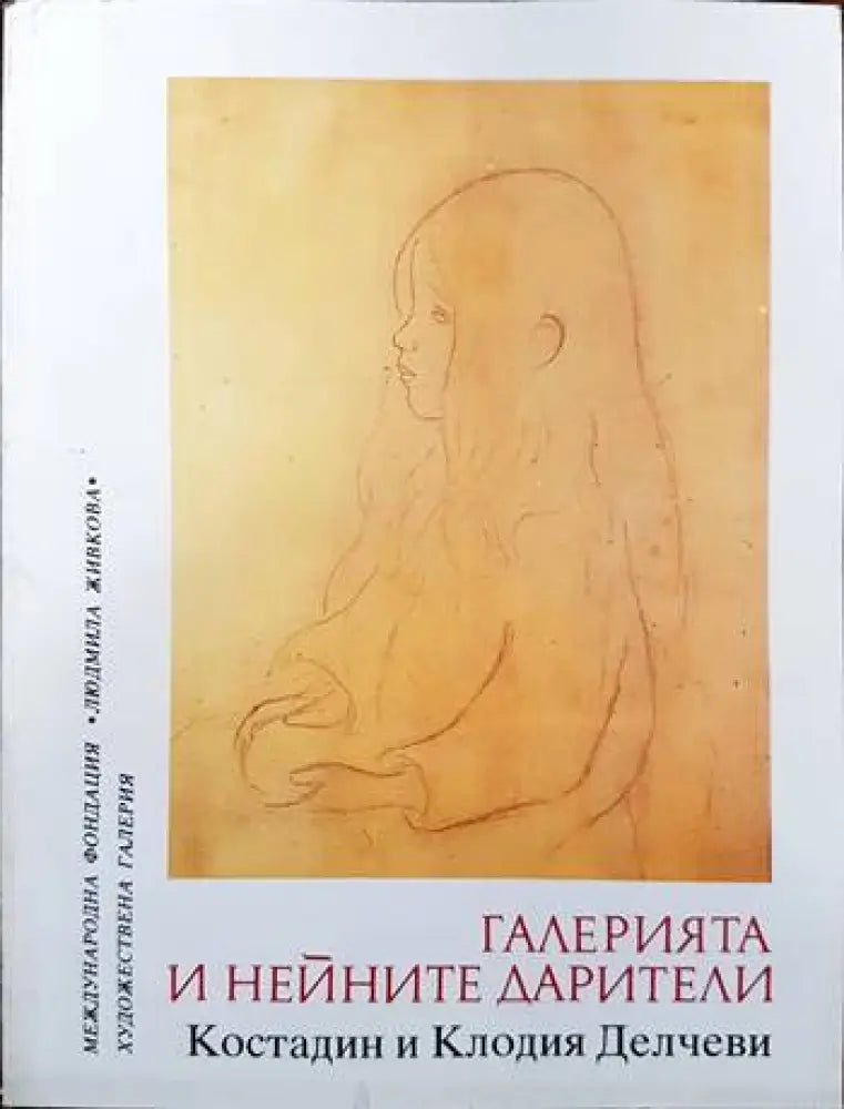 Галерията и нейните дарители (2055) - Книга