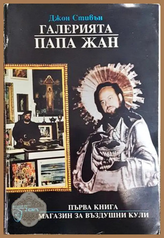 Галерията ’Папа Жан’. Книга 1: Магазин за въздушни кули - Книги