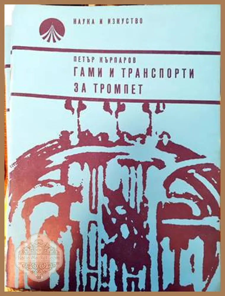 Гами и транспорти за тромпет - Петър Кърпаров - Книги