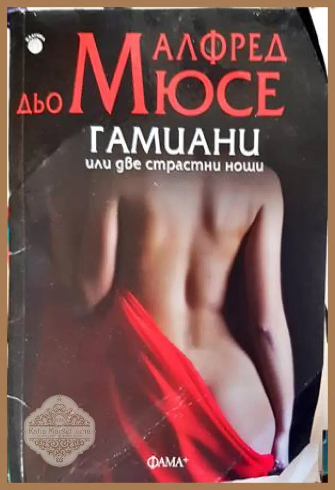 Гамиани или две страстни нощи - Алфред дьо Мюсе - Книги