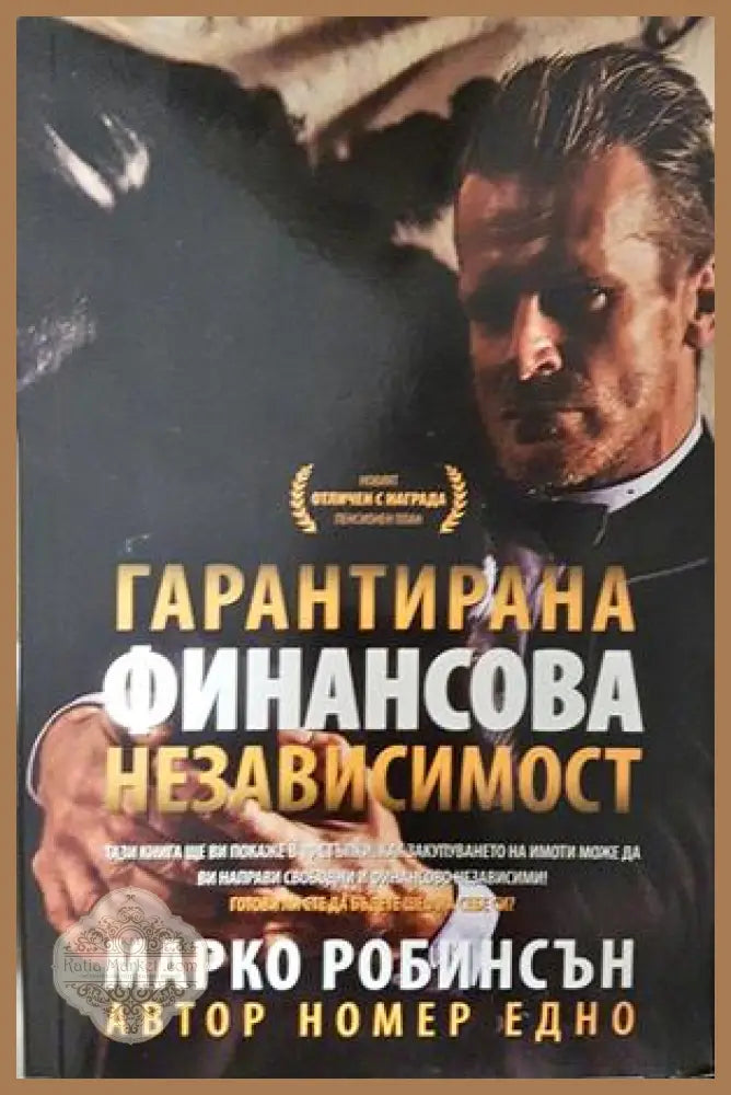 Гарантирана финансова независимост - Марко Робинсън - Книга