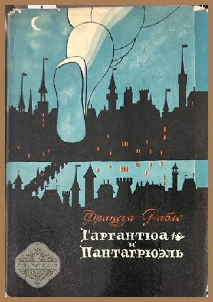 Гаргантюа и Пантагрюэль - Франсуа Рабле