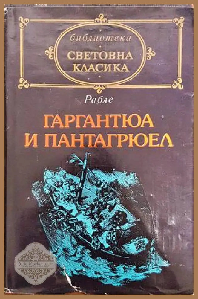 Гаргантюа и Пантагрюел. Том 2 - Франсоа Рабле - Книги