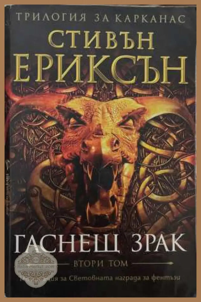 Гаснещ зрак. Том 2 - Стивън Ериксън