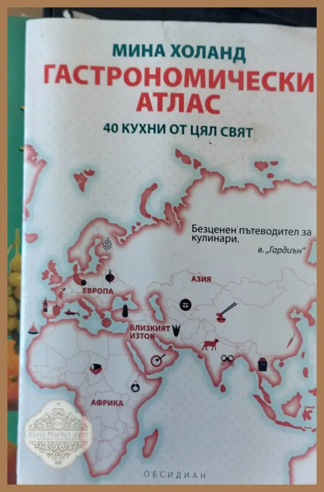 Гастрономически атлас 40 кухни от цял свят - Мина Холанд - Книги