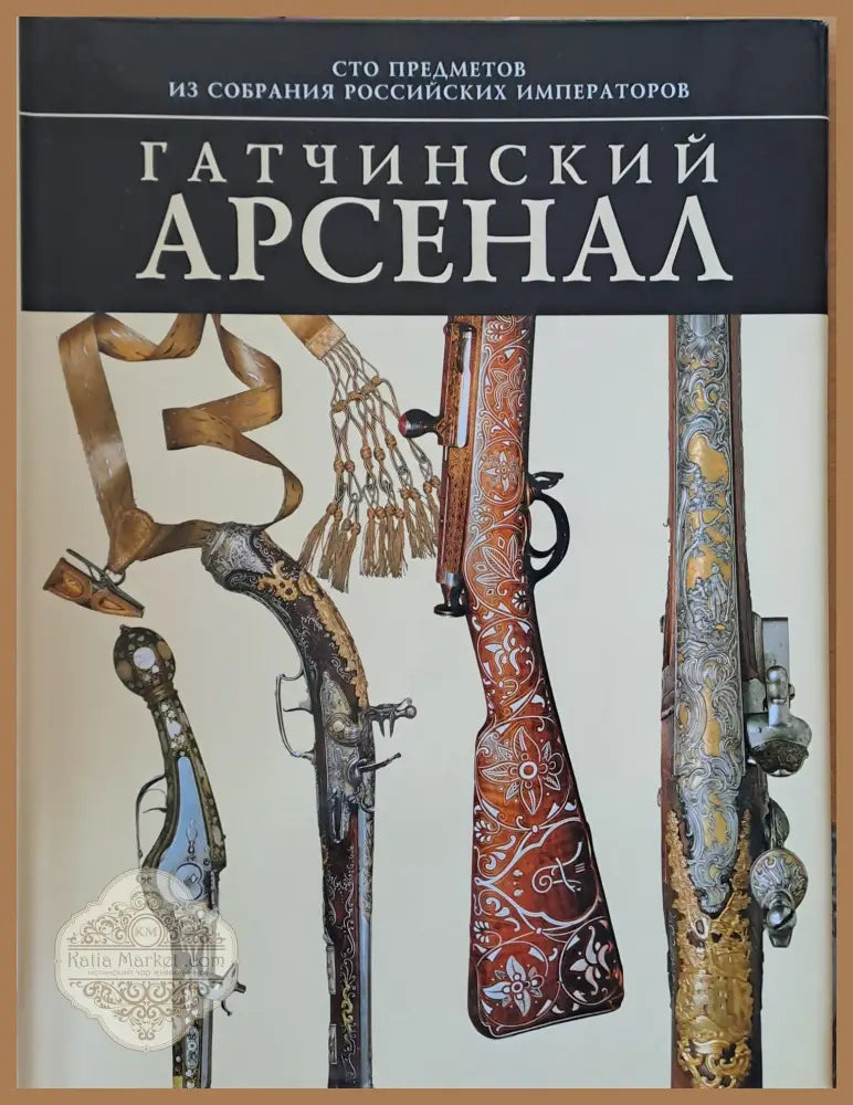 Гатчинский арсенал - Ю. Г. Ефимов - Книги