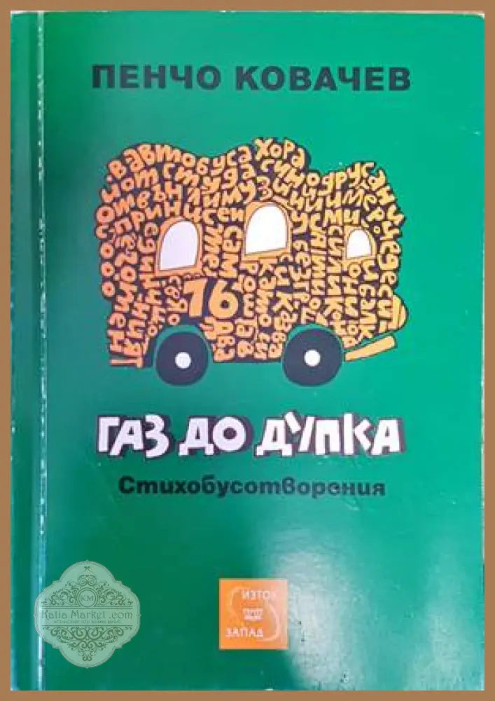 Газ до дупка - Пенчо Ковачев - Книга