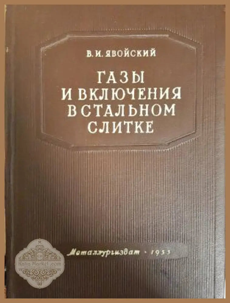 Газы и включения в стальном слитке - В.И. Явойский - Книга