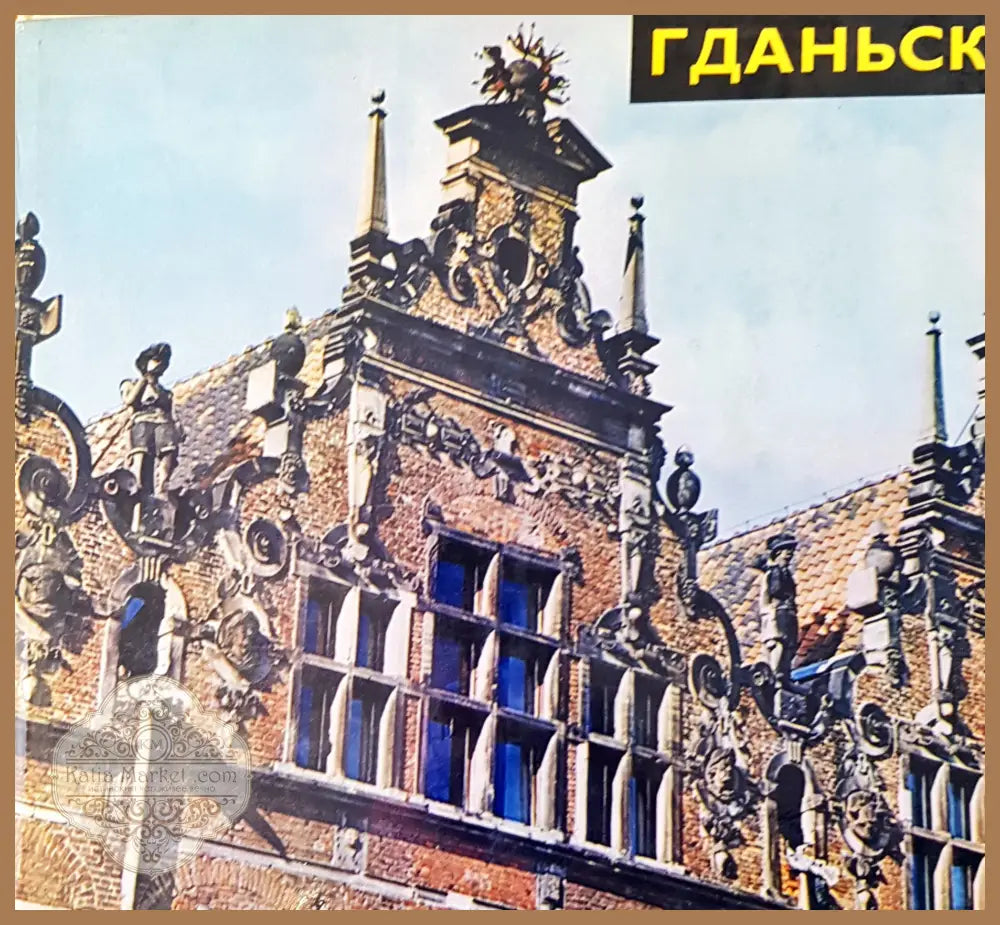 Гданьск - Авторски колектив - Книги