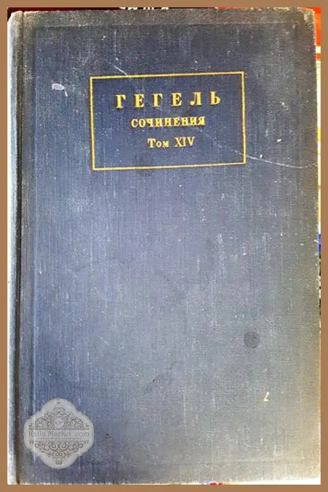 Гегель - И. Щербина - Книга