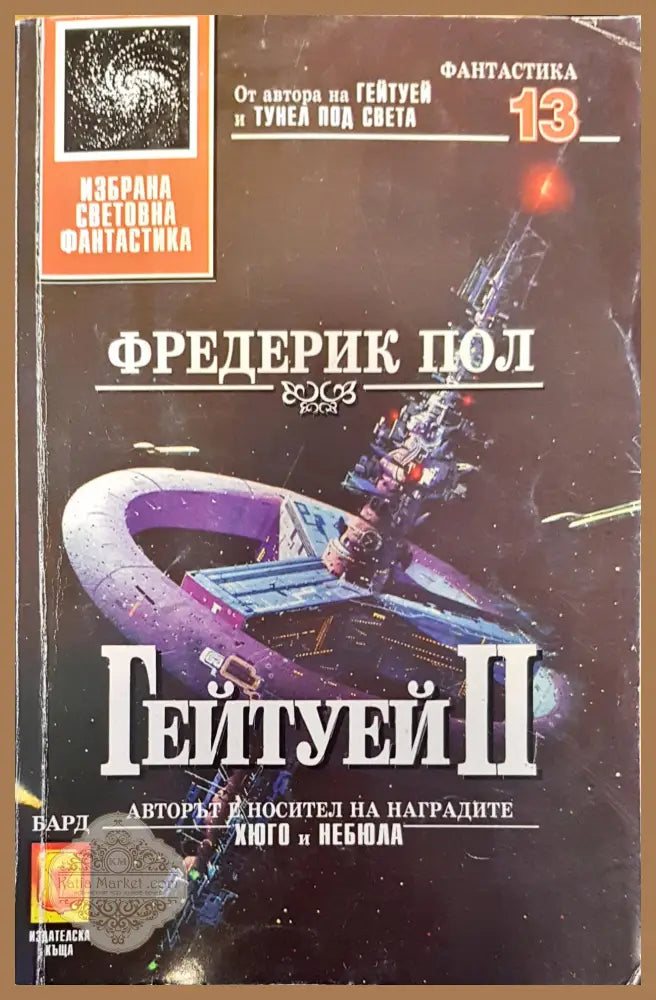 Гейтуей II - Фредерик Пол - Книги