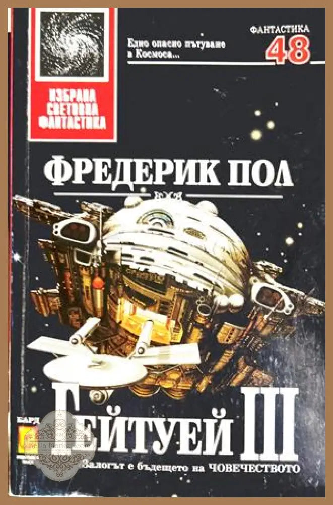 Гейтуей Книга 3 - Фредерик Пол