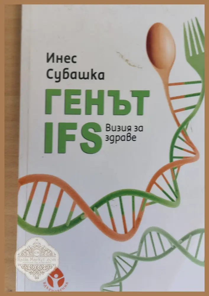 Генът IFS Визия за здраве - Инес Субашка - Книги