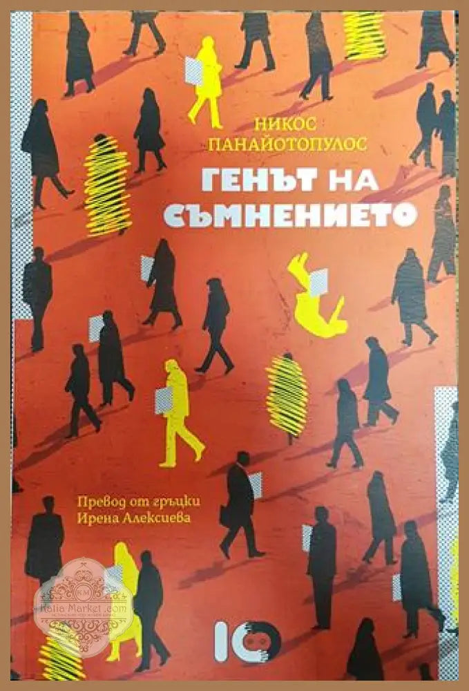 Генът на съмнението - Никос Панайотопулос - Книга
