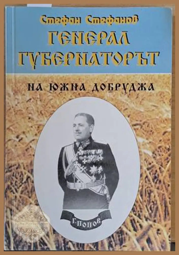 Генерал-губернаторът на Южна Добруджа - Стефан Стефанов - Книги