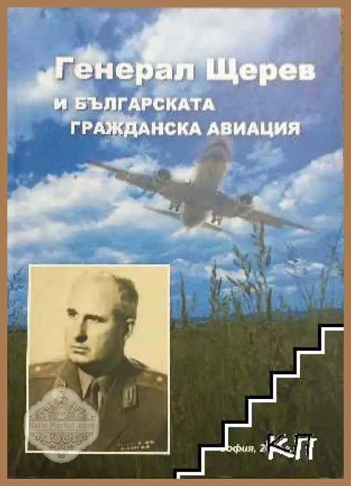Генерал Щерев и българската гражданска авиация