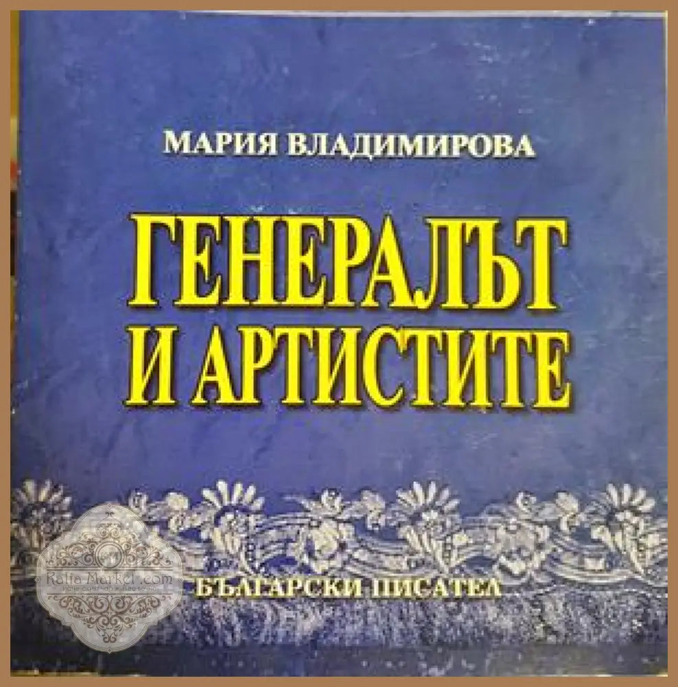 Генералът и артистите - Мария Владимирова - Книга