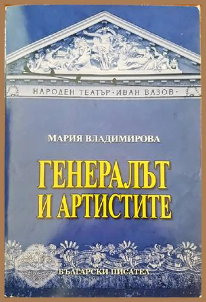 Генералът и артистите - Мария Владимирова - Книги