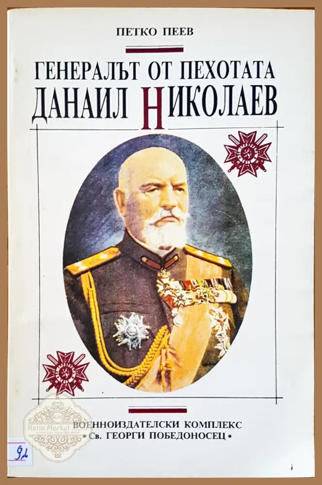 Генералът от пехотата Данаил Николов - Петко Пеев - Книги