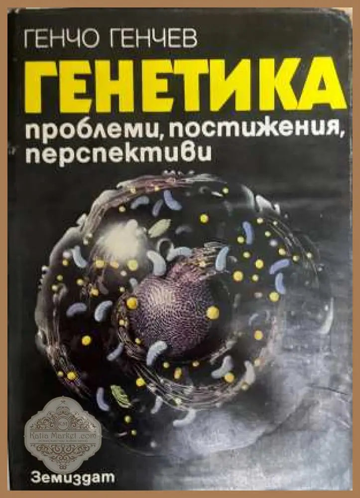 Генетика - корица