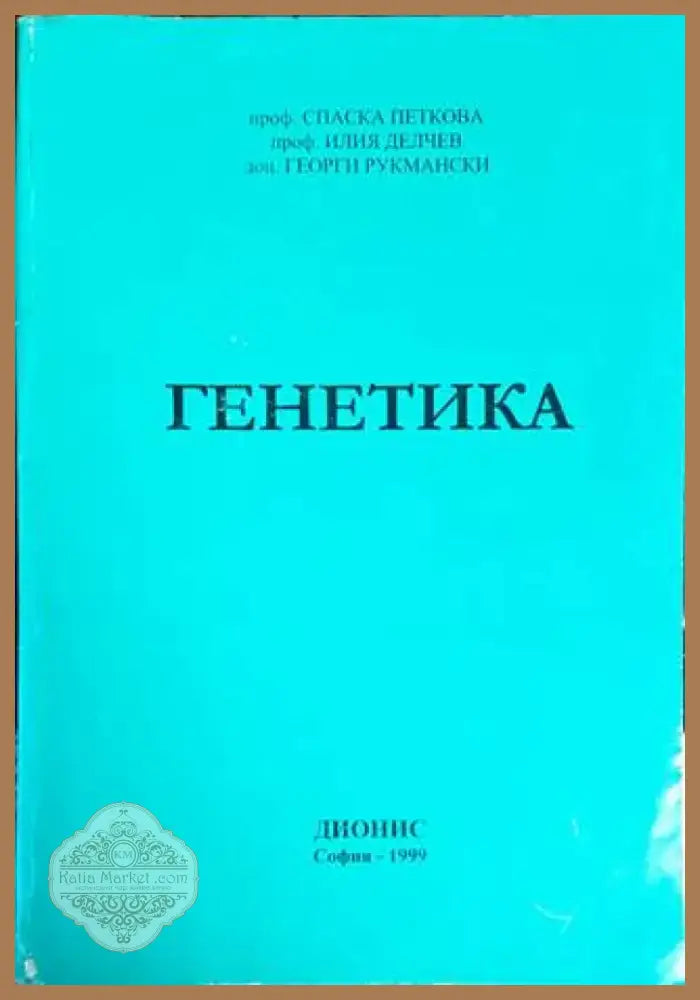 Генетика (1352) - Книга