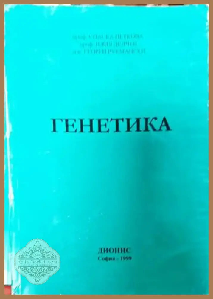 Генетика (1386) - Книга