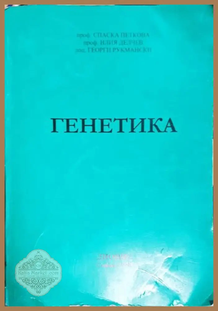 Генетика - Спаска Петкова Илия Делчев Георги Рукмански - Книги