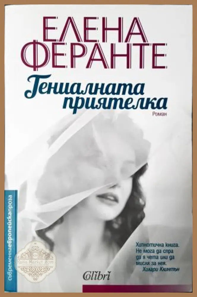 Гениалната приятелка - Елена Феранте - Книга