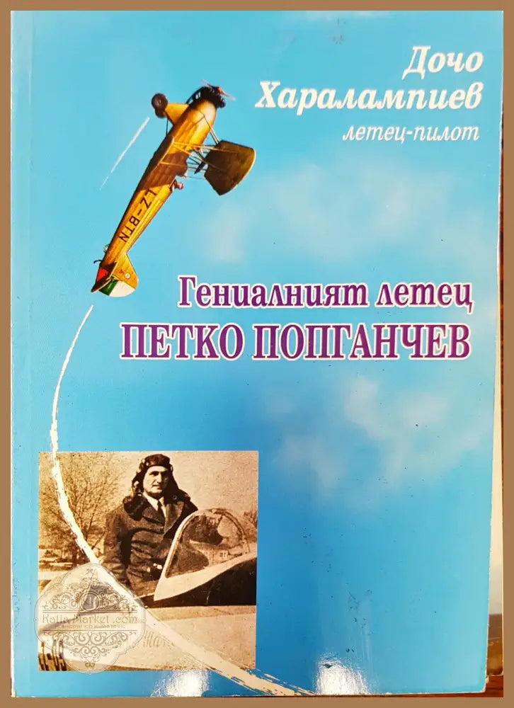 Гениалният летец Петко Попганчев - Дочо Харалампиев - Книги