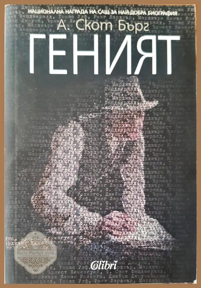 Геният - А. Скот Бърг - Книги