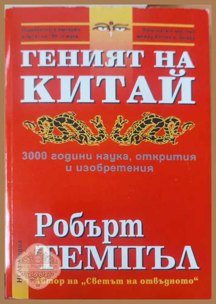 Геният на Китай - Робърт Темпъл - Книги