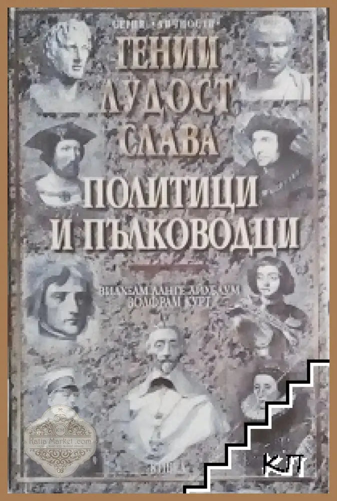 Гении, лудост, слава. Политици и пълководци