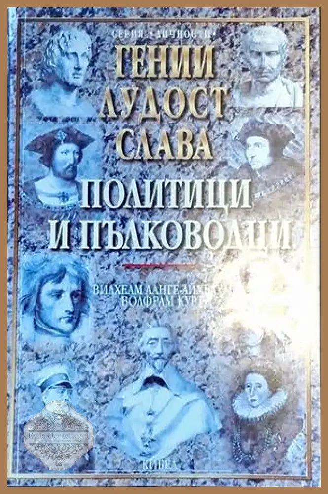 Гении лудост слава. Том 1: Политици и пълководци - Вилхелм Ланге-Айхбаум Волфрам Курт - Книги