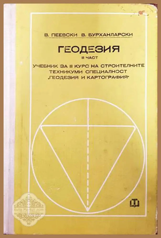 Геодезия. Част 3 - В. Пеевски В. Бурханларски - Книги