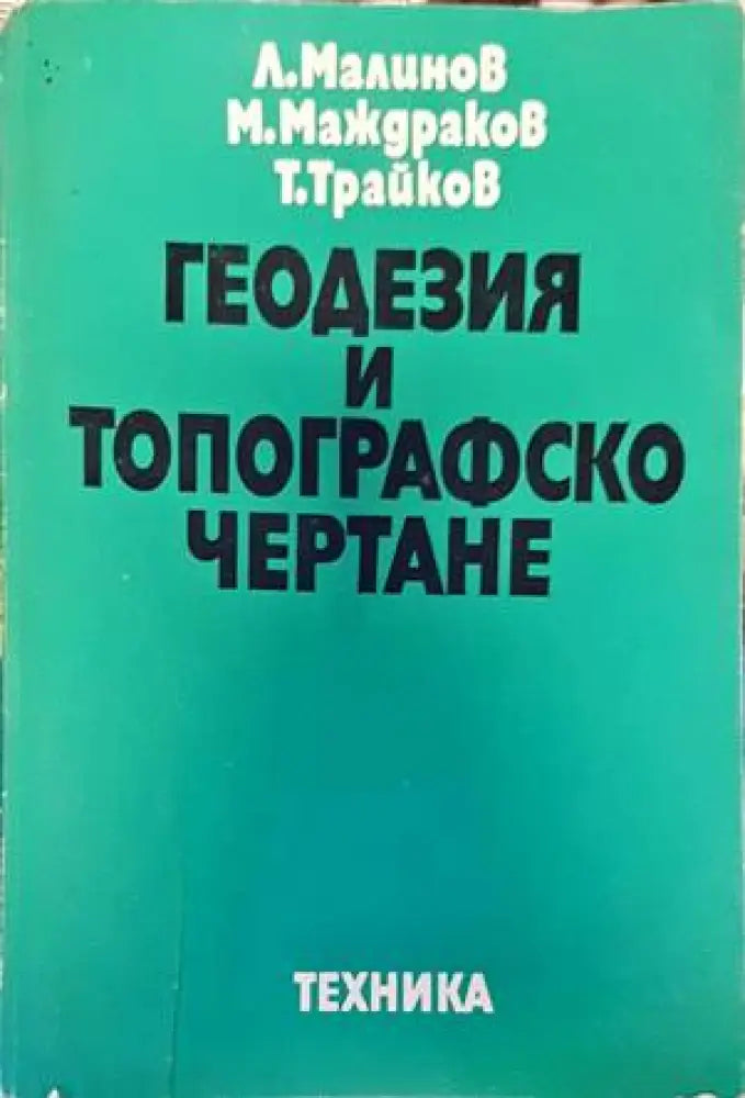 Геодезия и топографско чертане - Книги
