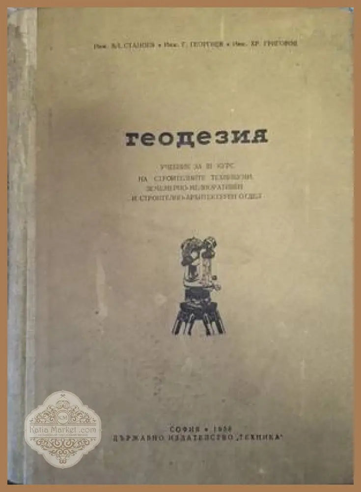 Геодезия - Станоев, Георгиев, Григоров