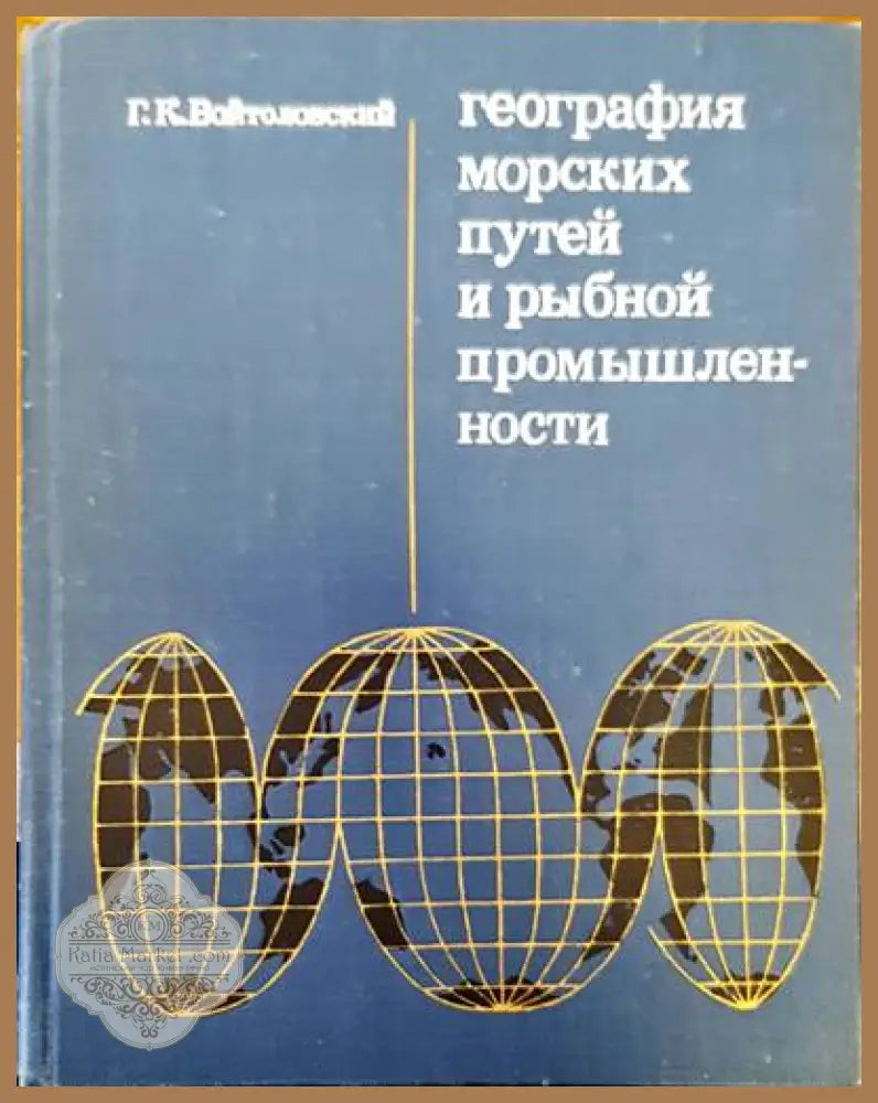 География морских и рыбной промышленности - Г.К.Войтйловский - Книги