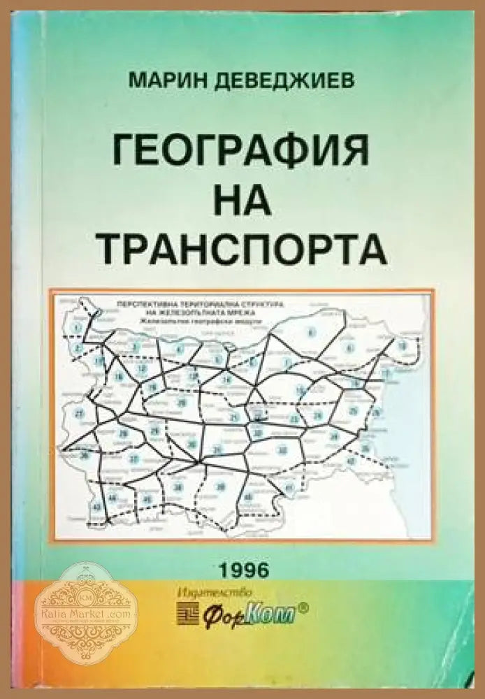 География на транспорта - Марин Деведжиев - Книги