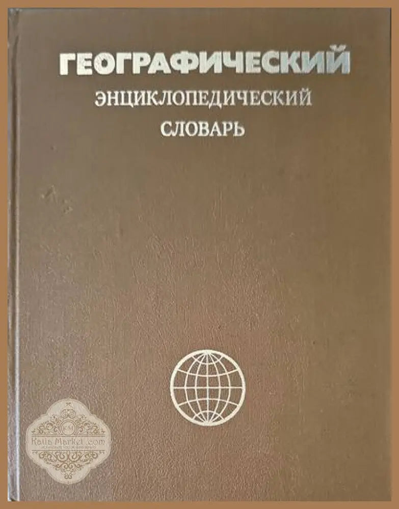 Географический энциклопедический словарь - Авторски колектив - Книги