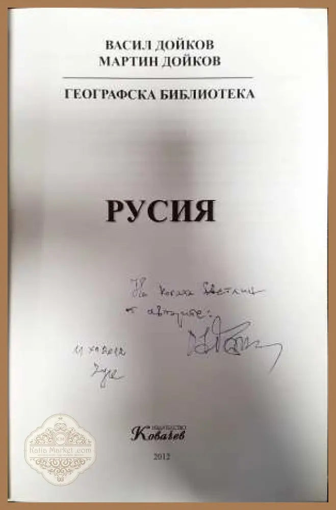 Географска библиотека: Русия - Васил Дойков Мартин Дойков - Книги