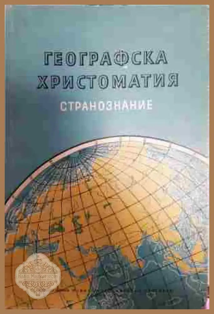 Географска христоматия. Част 2: Странознание - Книга