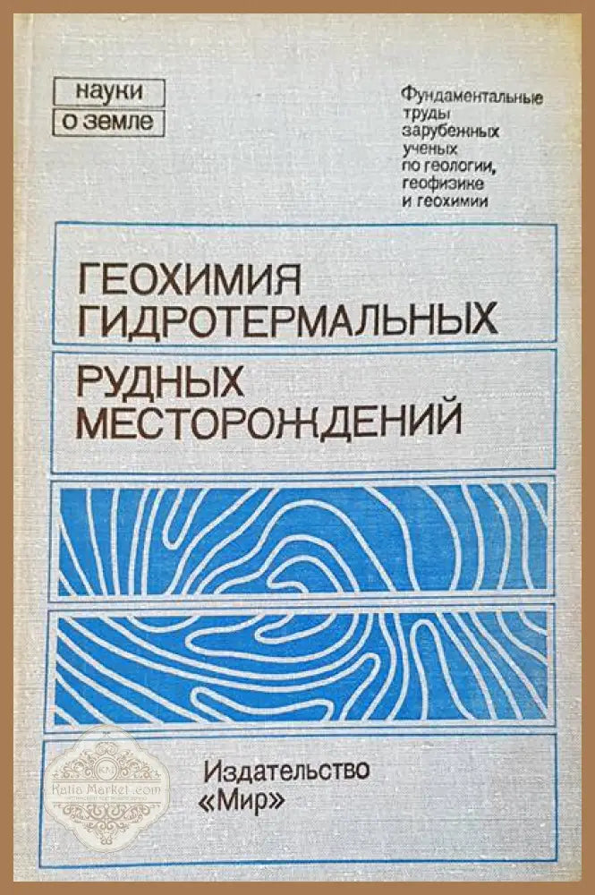 Геохимия гидротермальных - Х. Л. Барнса - Книги