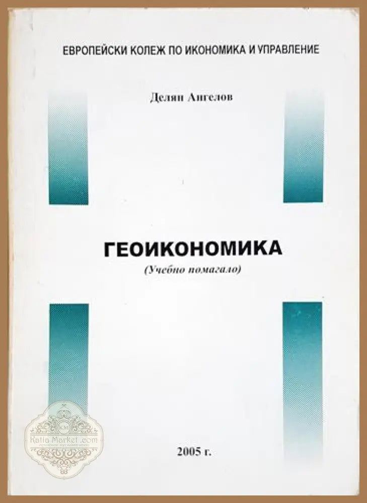 Геоикономика (Учебно помагало) - Делян Ангелов - Книга