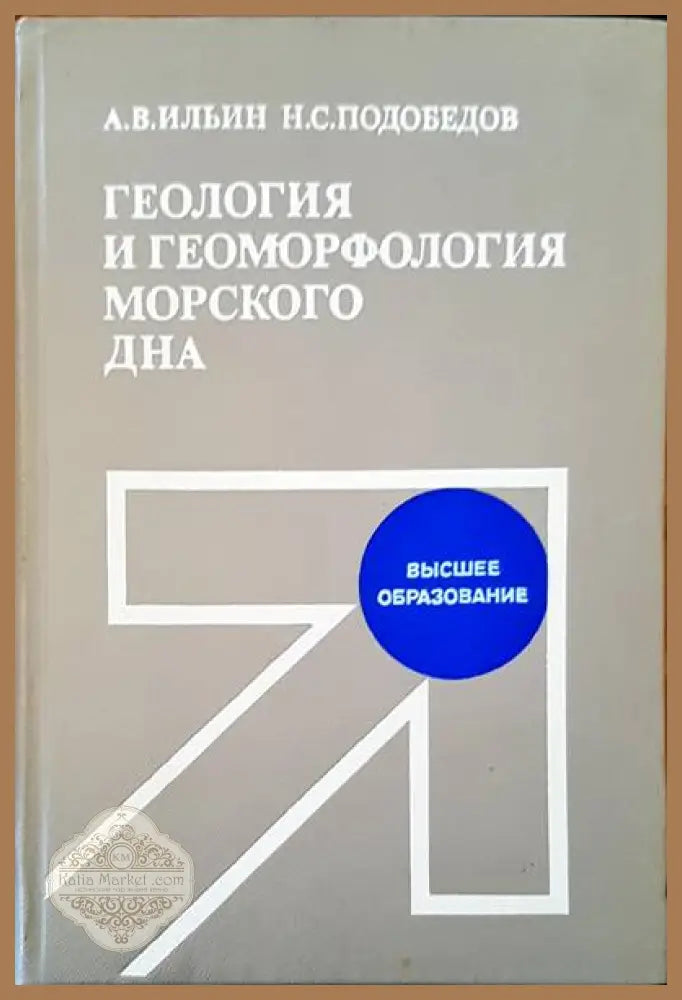 Геология и геоморфология морского дна - А.В. Ильин Н. С. Подобедов - Книги