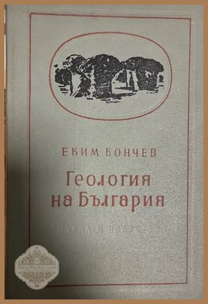 Геология на България - Еким Бончев